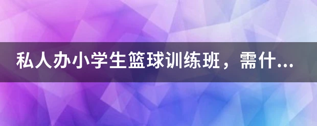 职业篮球教练如何制定有效的赛制训练计划?_1